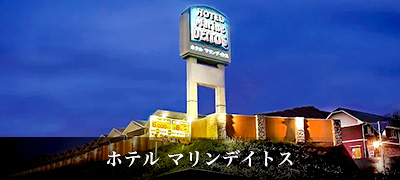 ホテル マリンデイトス
