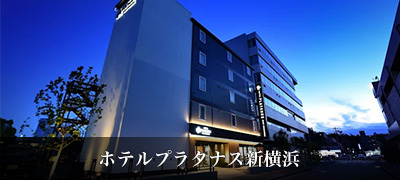 ホテルプラタナス新横浜