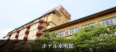 ホテル水明館