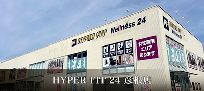HYPER FIT 24 彦根店