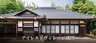アイレストヴィレッジ成田