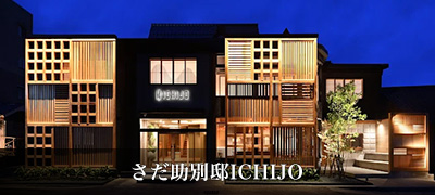 さだ助別邸ICHIJO