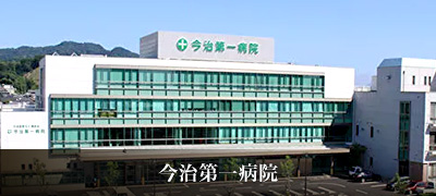 今治第一病院