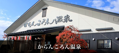 からんころん温泉