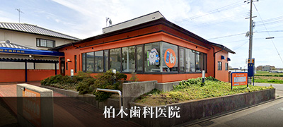 柏木歯科医院
