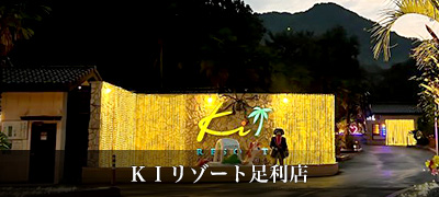 KIリゾート足利店