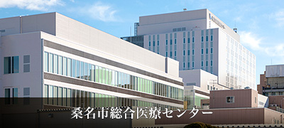 桑名市総合医療センター