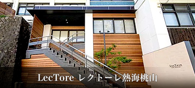 LecTore レクトーレ熱海桃山