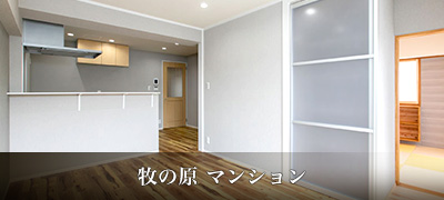 牧の原 マンション