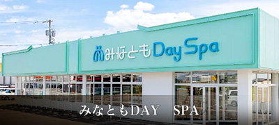 みなともDAY SPA