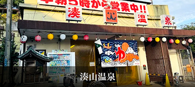 湊山温泉