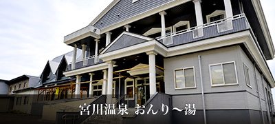 宮川温泉 おんり~湯
