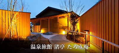 温泉旅館 渚亭 たろう庵