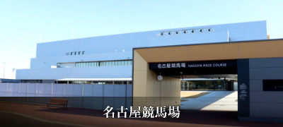 名古屋競馬場