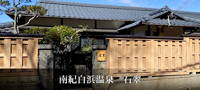 南紀白浜温泉 石翠
