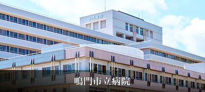 鳴門市立病院