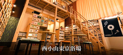 西小山東京浴場