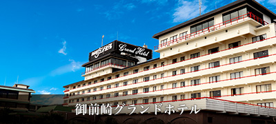 御前崎グランドホテル