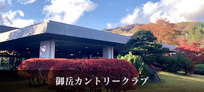 御岳カントリークラブ