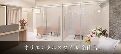 オリエンタルスタイル金山店