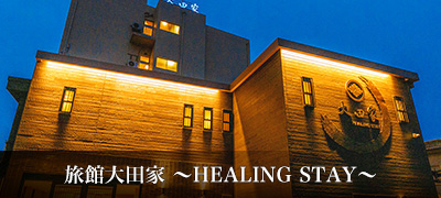 旅館大田家 ~HEALING STAY~ ととのえ~