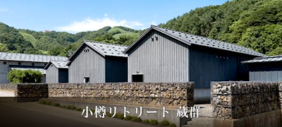 小樽リトリート 蔵群