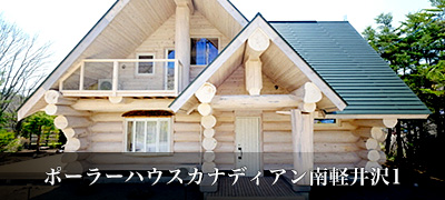 ポーラーハウスカナディアン南軽井沢1