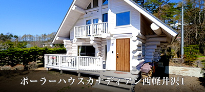 ポーラーハウスカナディアン西軽井沢1