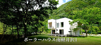 ポーラーハウス南軽井沢1