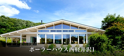 ポーラーハウス西軽井沢1