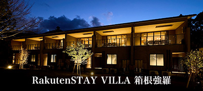 RakutenSTAY VILL 箱根強羅