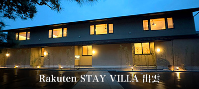 Rakuten STAY VILLA 出雲