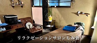 リラクゼーションサロンもみ楽