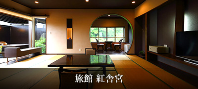 旅館 紅舎宮(くじゃく)
