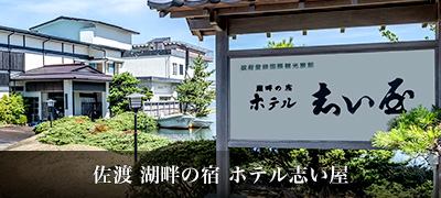 佐渡 湖畔の宿 ホテル志い屋