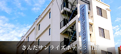 さんだサンライズホテル