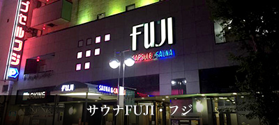 サウナFUJI・フジ