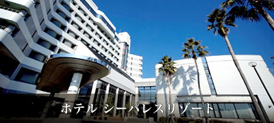 ホテル シーパレスリゾート