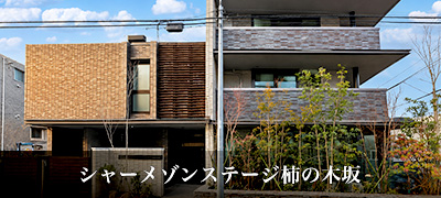 シャーメゾンステージ柿の木坂