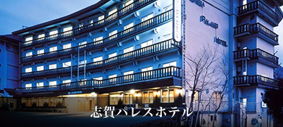 志賀パレスホテル