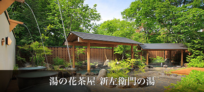 日帰り温泉 湯の花茶屋 新左衛門の湯