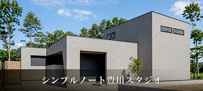 シンプルノート豊川スタジオ