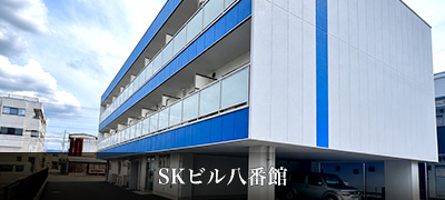 SKビル八番館