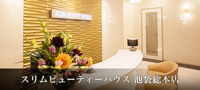 スリムビューティーハウス池袋総本店