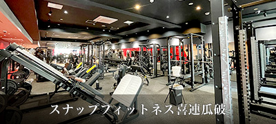 スナップフィットネス喜連瓜破