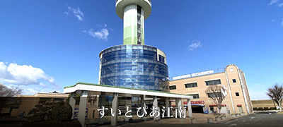 すいとぴあ江南