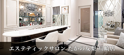 エステティックサロン たかの友梨 川崎店