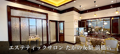 エステティックサロン たかの友梨 前橋店
