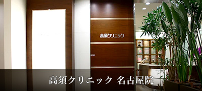 高須クリニック名古屋院