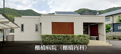 棚橋病院